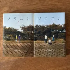 ソラニン 1.2