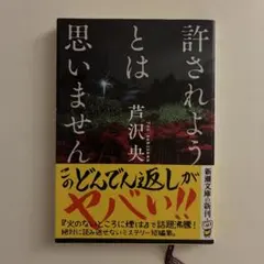 許されようとは思いません 芦沢央