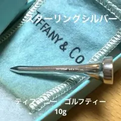希少　TIFFANY & Co. ゴルフティーピン SILVER925シルバー