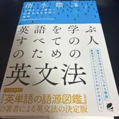 英語を学ぶすべての人のための英文法