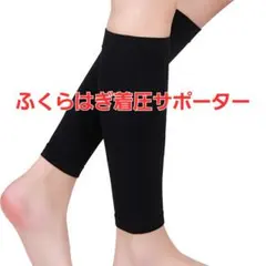 【むくみ・冷え対策】ふくらはぎサポーター 着圧ソックス レッグウォーマー　黒