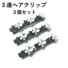 ３連ヘアクリップ ３個セット バタフライ ホワイト 編み込み風