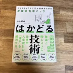 はかどる技術