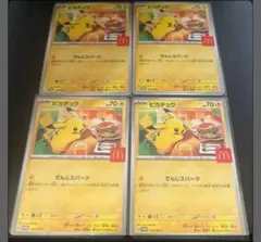 【美品】ピカチュウ プロモ マクドナルド ハッピーセット ポケモンカード　4枚