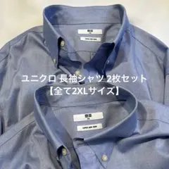 ユニクロ 長袖シャツ 2枚セット【全て2XLサイズ】スーパーノンアイロンスリム