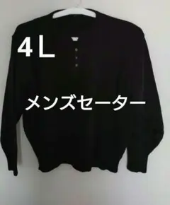 セーター✿メンズ✿Vネックセーター✿４Ｌ