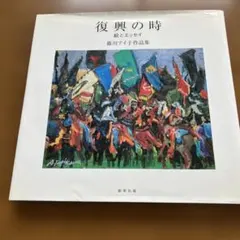 復興の時 絵とエッセイ 藤川アイ子作品集