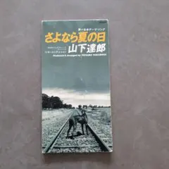 山下達郎 さよなら夏の日 CD