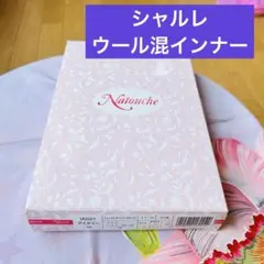 【未使用】ウール混　シャルレ ニューインナー ノースリーブIA021アイボリー
