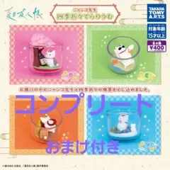 夏目友人帳.ニャンコ先生　四季折々てらりうむ　コンプリート4点(おまけ付き)