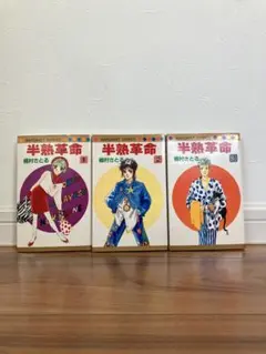 半熟革命 レボリューション 全巻セット 3冊 初版（集英社）中古少女漫画