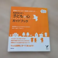 発達障害を持つ子どもの心ガイドブック : 自閉症・アスペルガー症候群・ADHD…