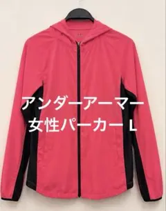 UNDER ARMOUR アンダーアーマー 女性パーカー L
