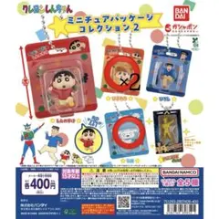 クレヨンしんちゃん ミニチュアパッケージコレクション2