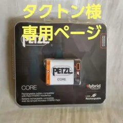 ペツル 「CORE」 リチャージャブルバッテリーのサムネイル