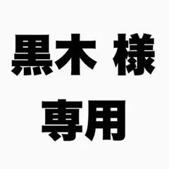 黒木様 専用