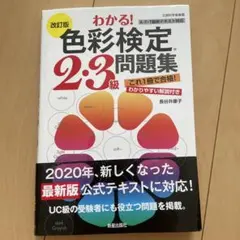 改訂版 わかる! 色彩検定 2・3級 問題集