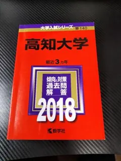 2026年最新】高知大学赤本の人気アイテム - メルカリ
