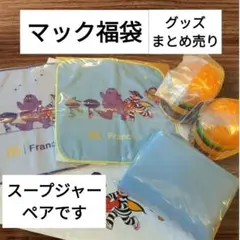 新品　マック福袋　Francfranc　スープジャー　タオル　保冷バッグ