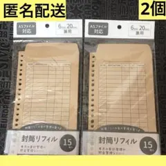 12 封筒リフィル　15枚入　２個　6穴・20穴　家計簿　家計管理