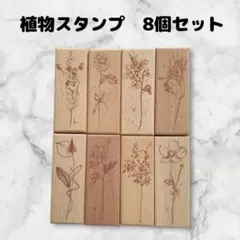 スタンプセット　8個　木製　花　アンティーク風　ハンドメイドに　はんこ　桜　薔薇