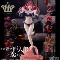 その着せ替え人形は恋をする フィギュア ２体 黒江雫 喜多川海夢 着せ恋 リズ