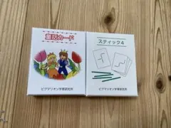 ピグマリオン学育研究所 童話カード スティック4