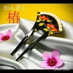かんざし 簪 パール 椿 まとめ髪 和装 和装小物 新品 着物 浴衣 ブラック