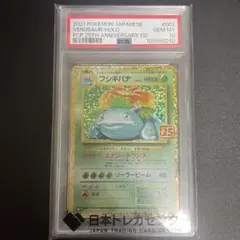 フシギバナ 25th PSA9 フシギバナ(25th)【P】{002/025}
