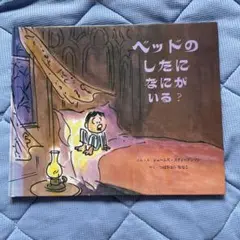 ベッドのしたになにがいる？