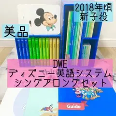 DWE ディズニー英語システム シングアロングフルセット 874 - メルカリ