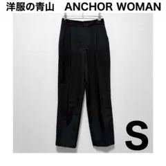 洋服の青山　ANCHOR WOMAN スラックス　ブラック　テーパードパンツ
