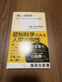 「推し」の科学 プロジェクション・サイエンスとは何か