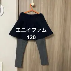 エニィファム　120 スカッツ