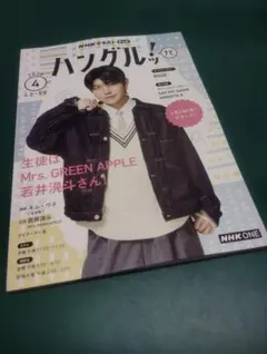 ハングルッ！ナビ　2026年4月号