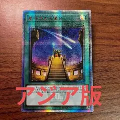 遊戯王 星呼びの天儀台 アジア版 20thシークレット - メルカリ