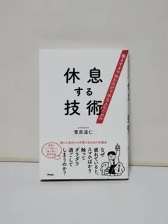 働きすぎで休むのが下手な人のための 休息する技術