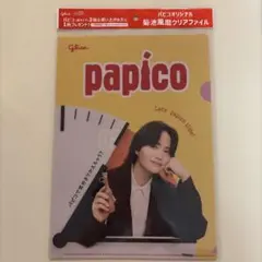 菊池風磨　パピコオリジナルクリアファイル