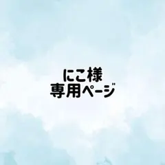 にこ様 専用ページ