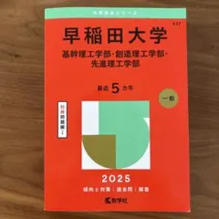 早稲田大学基幹理工学部・創造理工学部・先進理工学部2025年版
