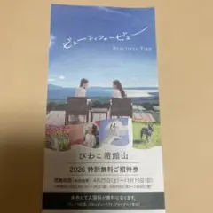 びわこ箱館山　無料ご招待券　1枚