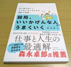結局、いいかげんな人ほどうまくいく