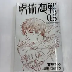 呪術廻戦 0.5 芥見下々