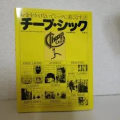 チープ・シック