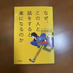 なぜ、この人と話をすると楽になるのか 吉田尚記