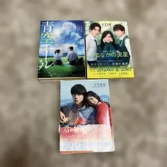 映画ノベライズ 小説 3冊セット