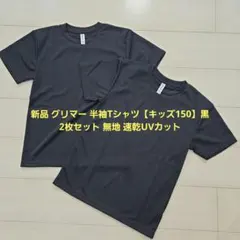 新品 グリマー 半袖Tシャツ【キッズ150】黒 2枚セット 無地 速乾UVカットのサムネイル