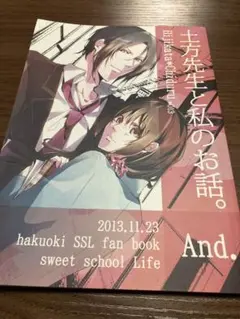 薄桜鬼SSL 同人誌 土方先生と私のお話。 And.