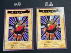 遊戯王　闇・エネルギー　バンダイ版2枚セット　★良品