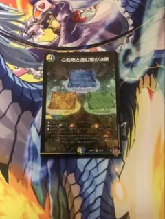 デュエルマスターズ 心転地と透幻鏡の決断